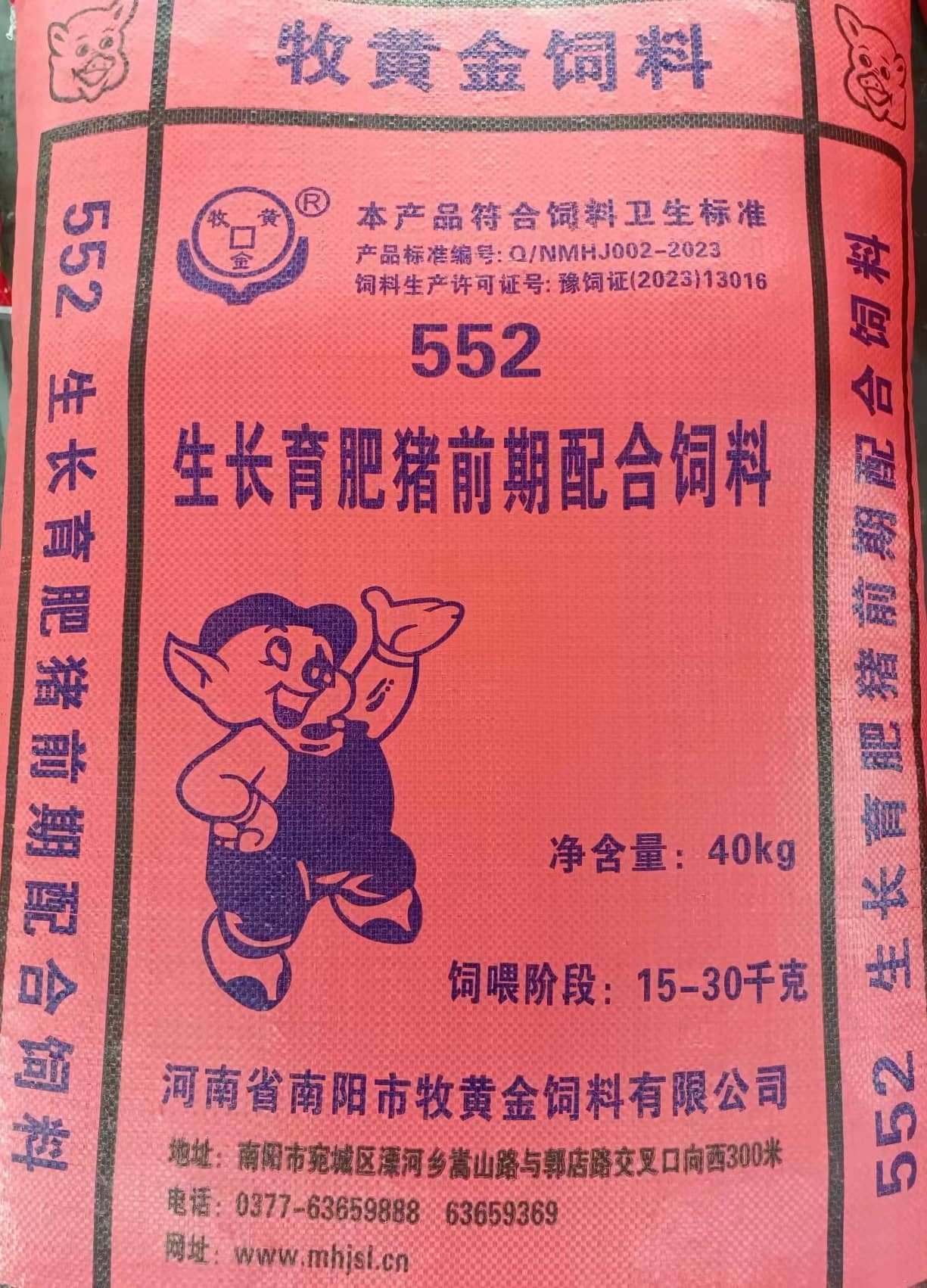 552生长育肥猪配合饲料红包